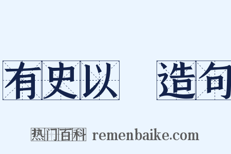 有史以來造句是什么意思的图片